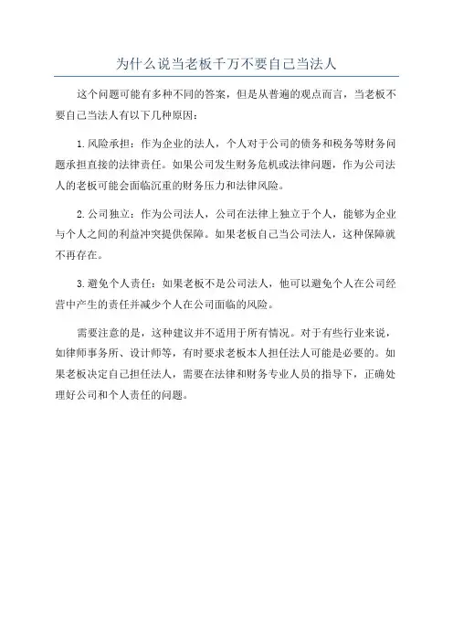 为什么说当老板千万不要自己当法人
