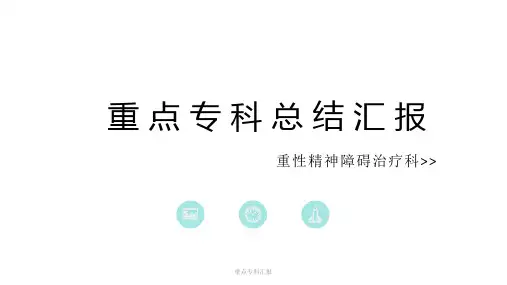 重点专科汇报 ppt课件