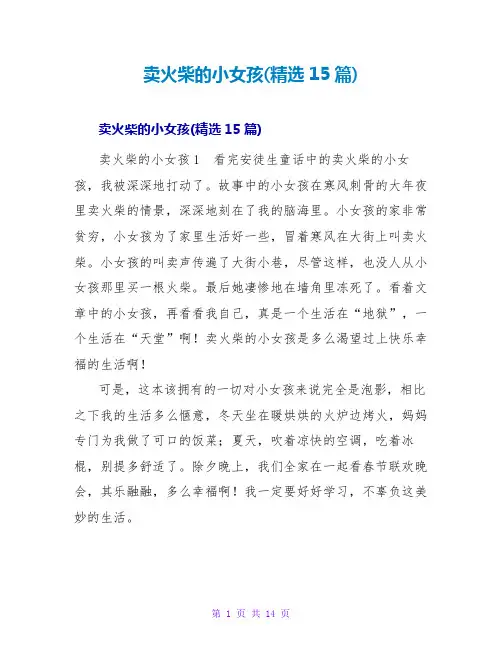 卖火柴的小女孩读后感(精选15篇)