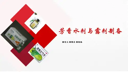 液体制剂生产—溶液剂制备(中药制剂技术课件)