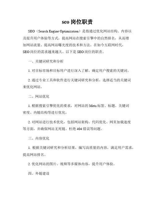 seo岗位职责