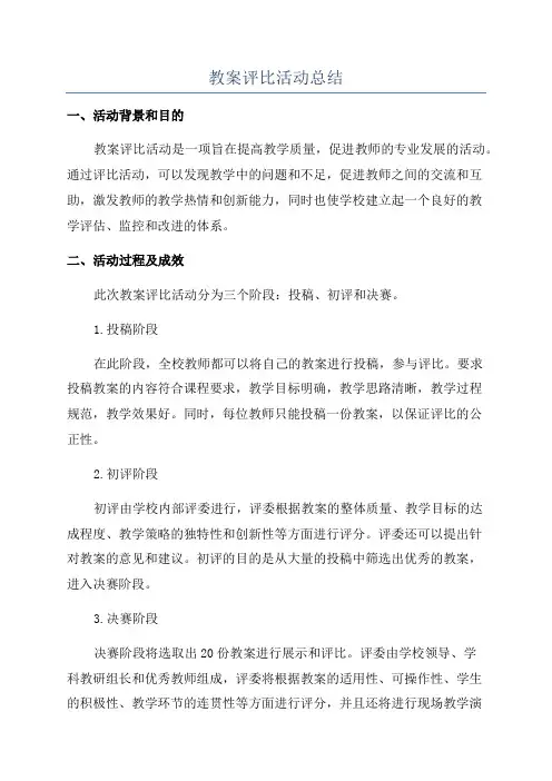 教案评比活动总结