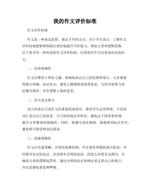 我的作文评价标准