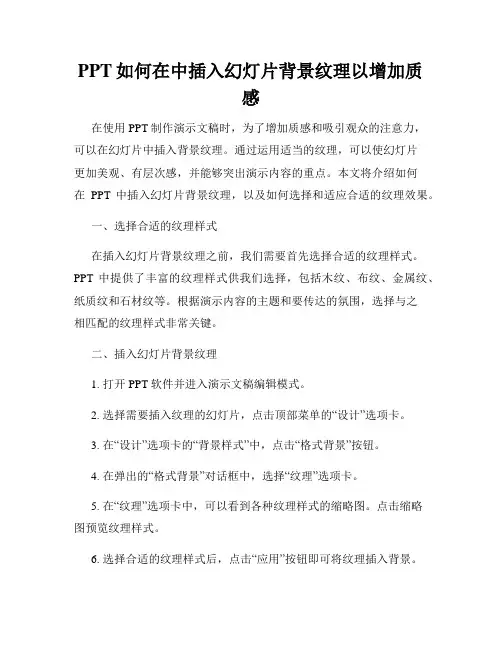 PPT如何在中插入幻灯片背景纹理以增加质感