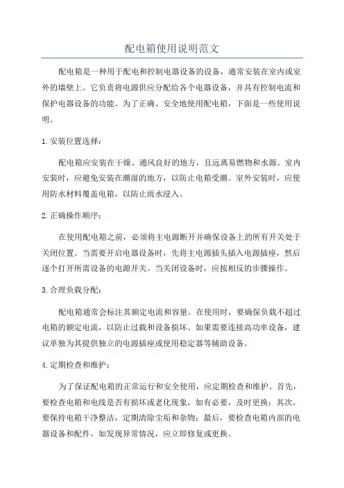 配电箱使用说明范文