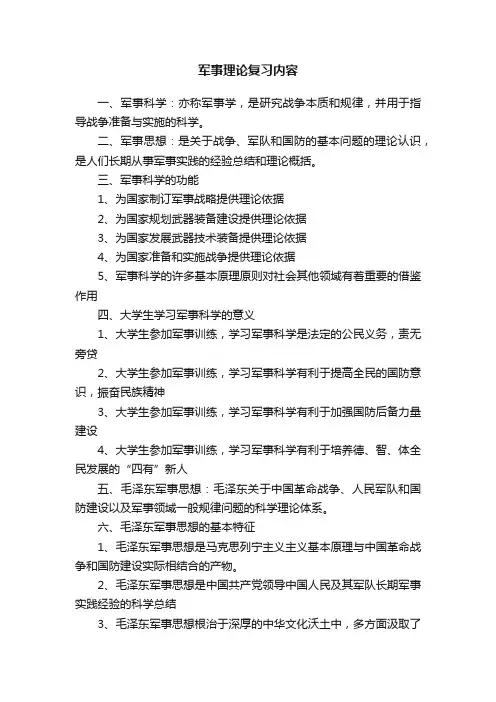 军事理论复习内容