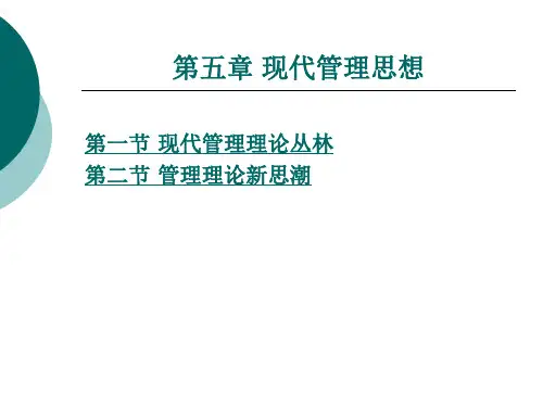 第五章 现代管理思想.ppt