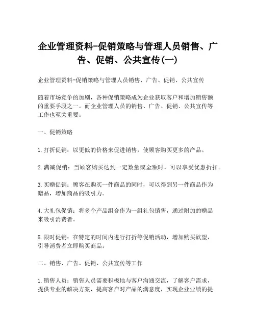 企业管理资料-促销策略与管理人员销售、广告、促销、公共宣传(一)