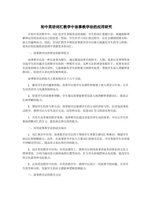 初中英语词汇教学中故事教学法的应用研究