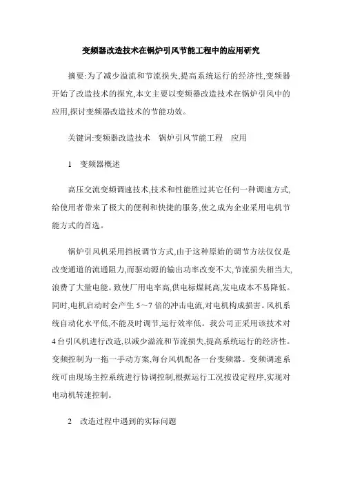 变频器改造技术在锅炉引风节能工程中的应用研究