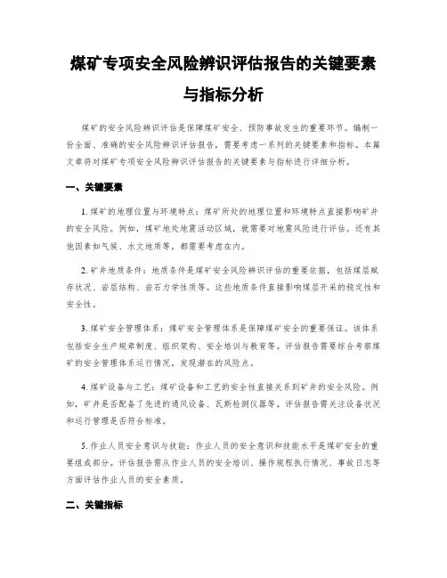 煤矿专项安全风险辨识评估报告的关键要素与指标分析
