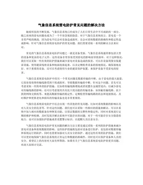 气象信息系统雷电防护常见问题的解决方法