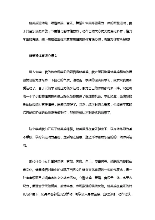 2020大学生健美操体育课心得word版