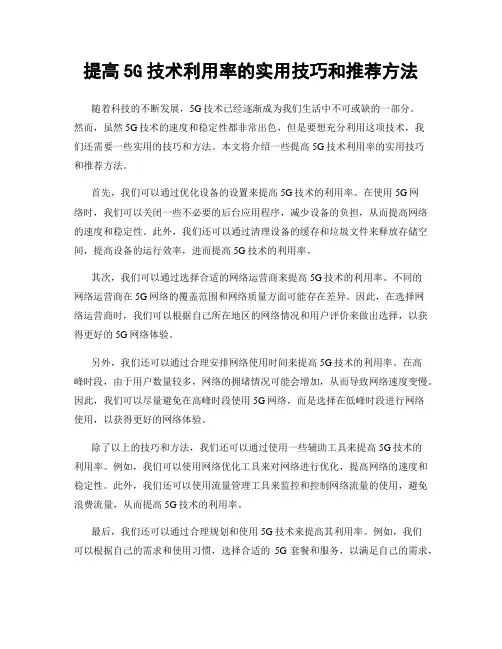 提高5G技术利用率的实用技巧和推荐方法