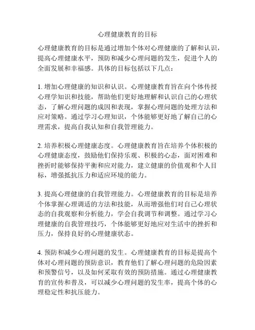 心理健康教育的目标