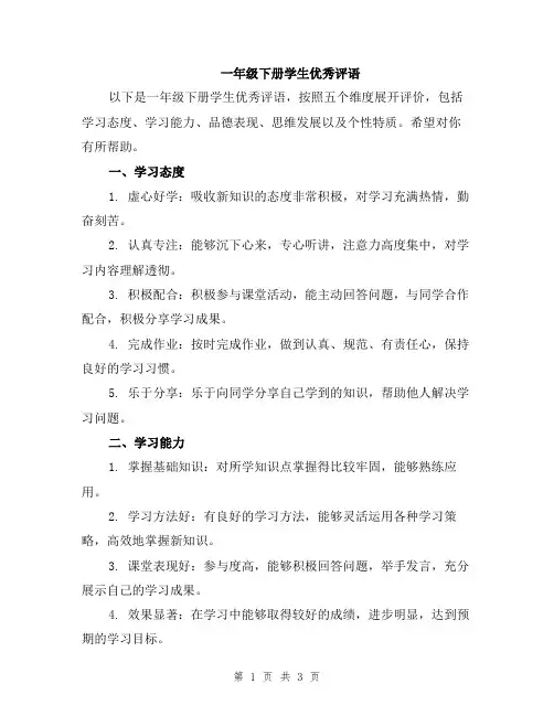 一年级下册学生优秀评语
