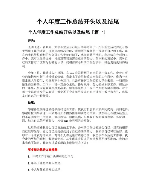 个人年度工作总结开头以及结尾