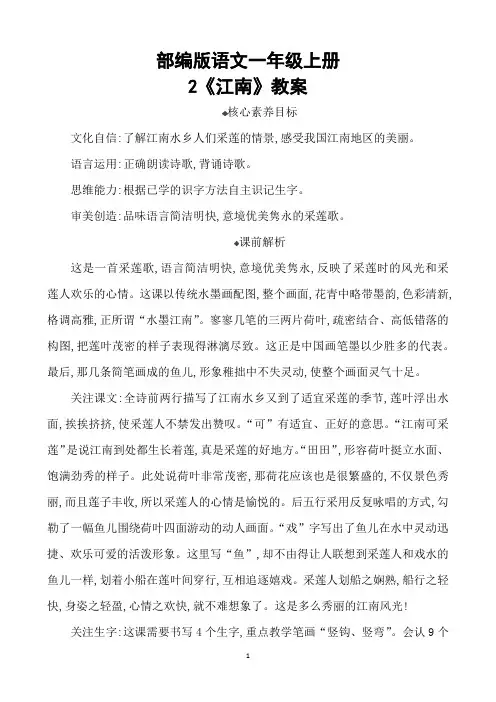 部编版语文一年级上册2《江南》教案