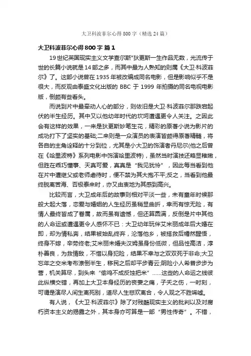 大卫科波菲尔心得800字（精选24篇）