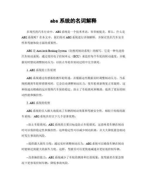 abs系统的名词解释