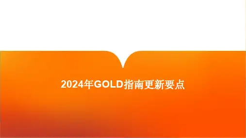 2024年GOLD慢性阻塞性肺疾病诊疗指南