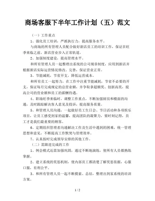 商场客服下半年工作计划(五)范文