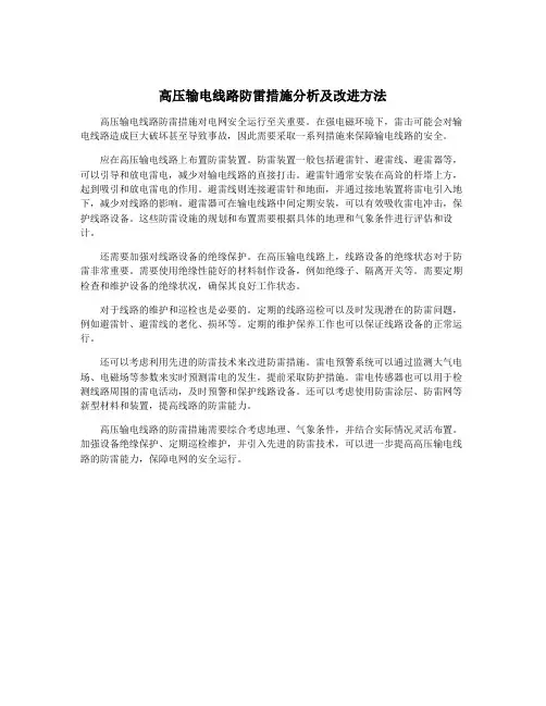 高压输电线路防雷措施分析及改进方法