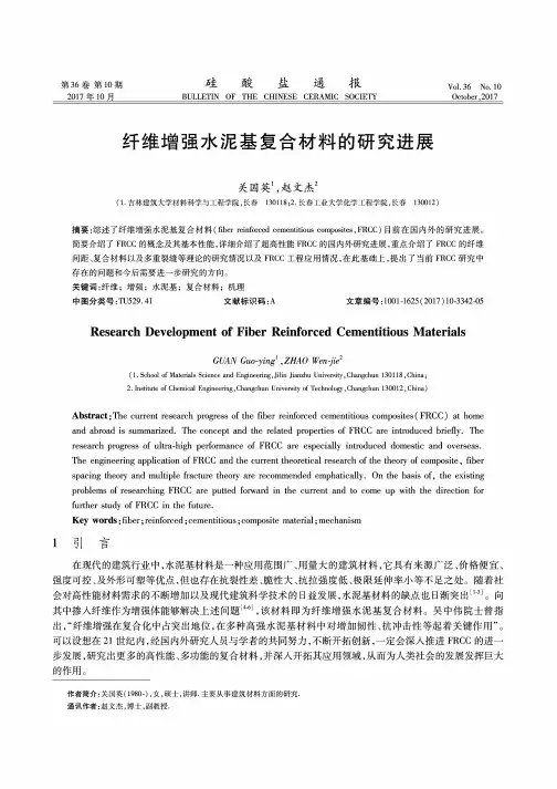 纤维增强水泥基复合材料的研究进展