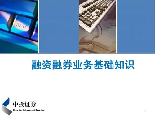 融资融券基础知识