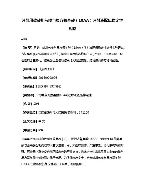 注射用盐酸川芎嗪与复方氨基酸（18AA）注射液配伍稳定性观察