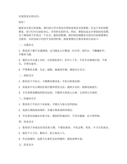 小学暑期安全教育告知书