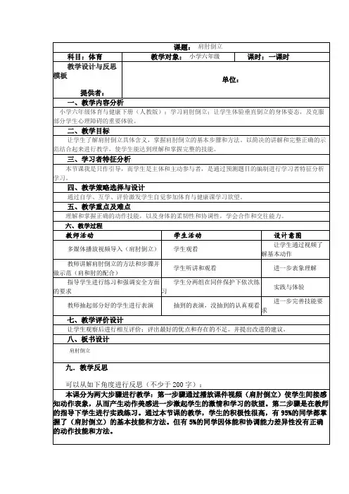 教学设计与反思《肩肘倒立 》