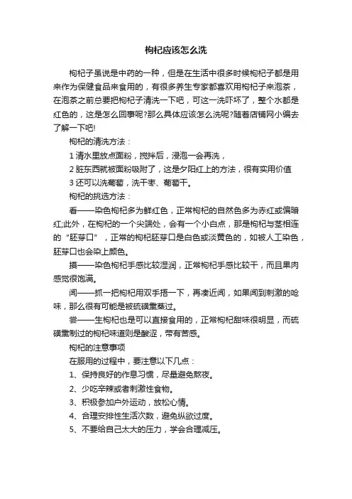 枸杞应该怎么洗