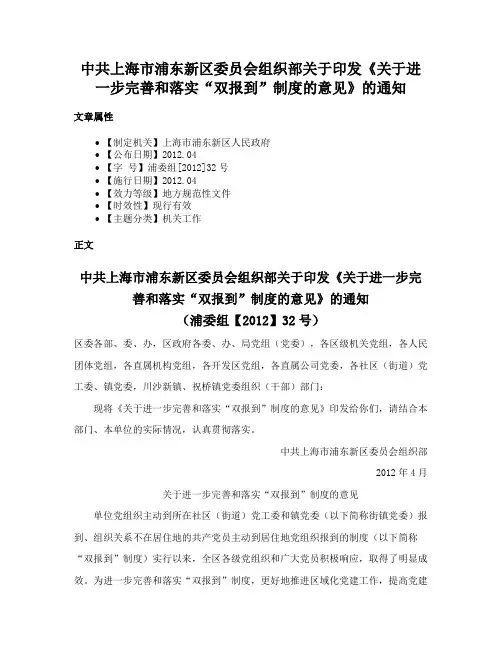 中共上海市浦东新区委员会组织部关于印发《关于进一步完善和落实“双报到”制度的意见》的通知