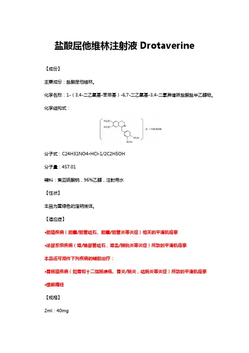 盐酸屈他维林注射液Drotaverine-详细说明书与重点
