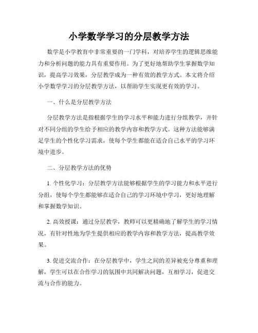 小学数学学习的分层教学方法