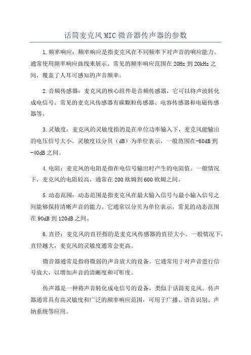 话筒麦克风MIC微音器传声器的参数