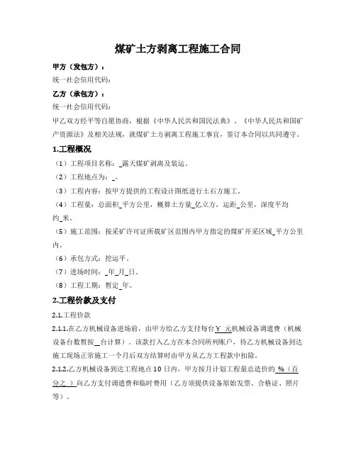 煤矿土方剥离工程施工合同