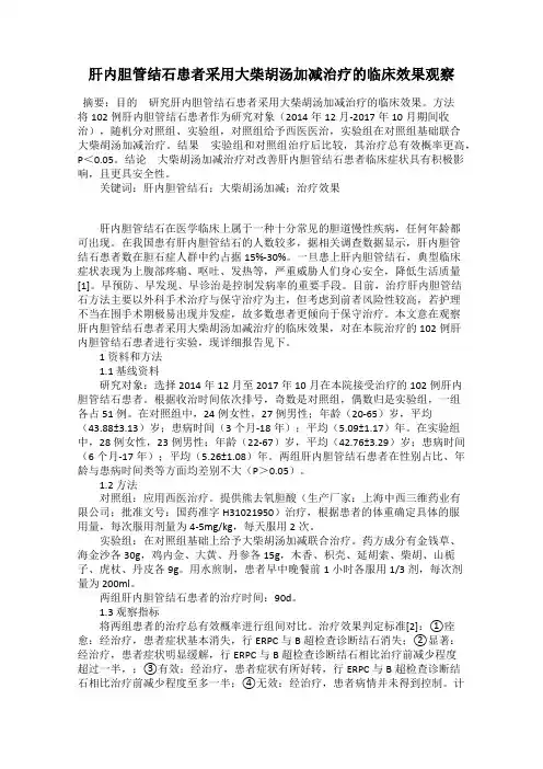 肝内胆管结石患者采用大柴胡汤加减治疗的临床效果观察
