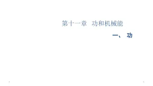 人教版八年级物理下册11.1《功》课件(共27张PPT)