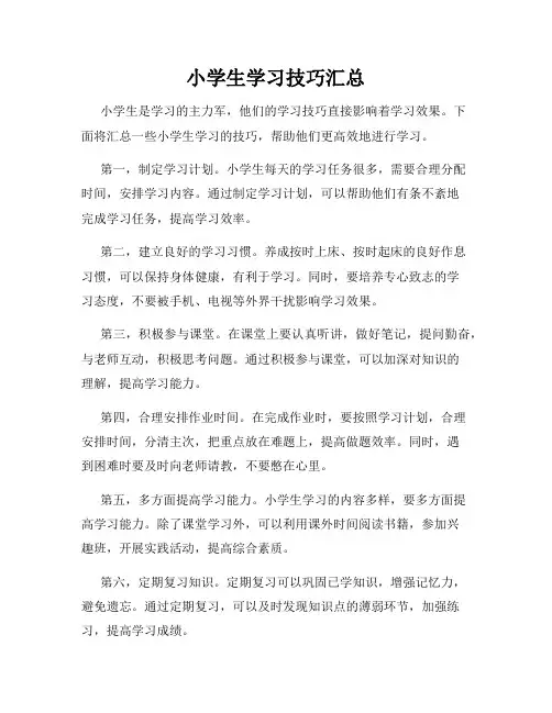 小学生学习技巧汇总