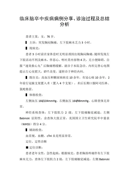 临床脑卒中疾病病例分享、诊治过程及总结分析