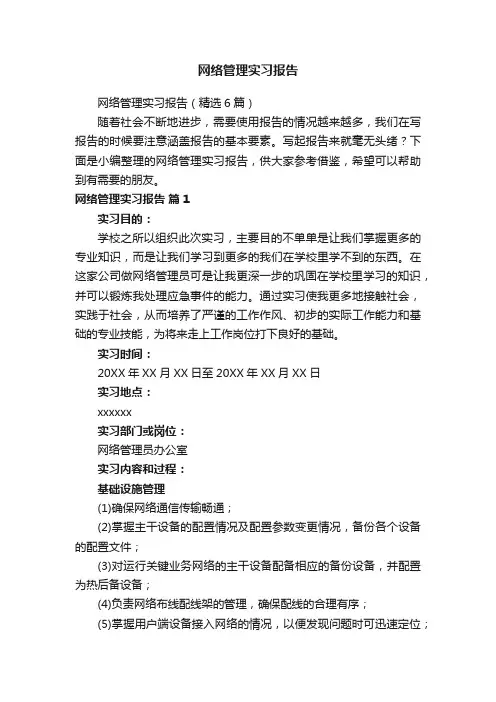 网络管理实习报告
