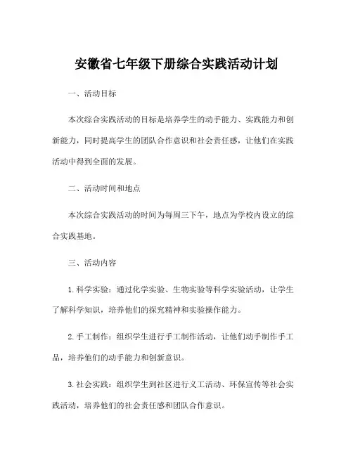 安徽省七年级下册综合实践活动计划