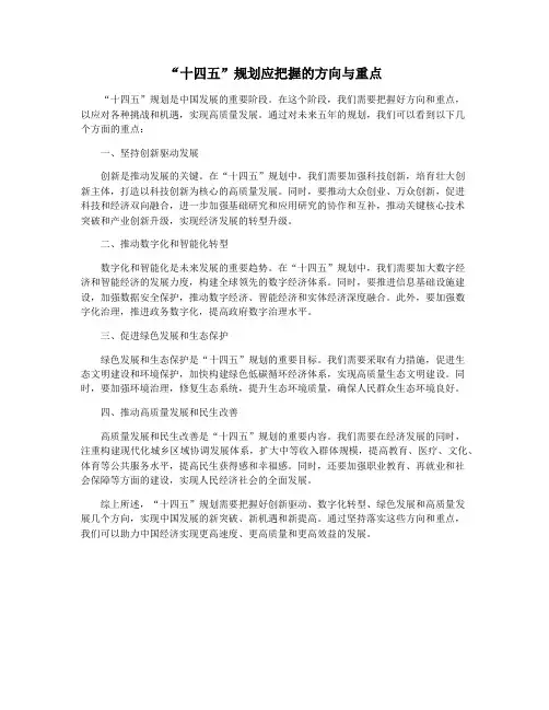 “十四五”规划应把握的方向与重点