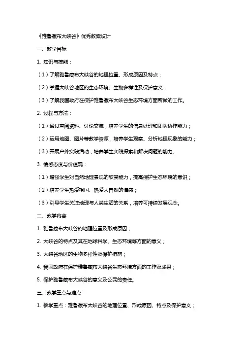《雅鲁藏布大峡谷》教案设计