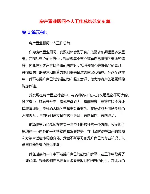 房产置业顾问个人工作总结范文6篇