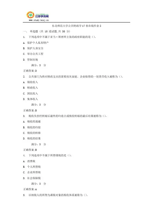 东北师范大学公共财政学17春在线作业2