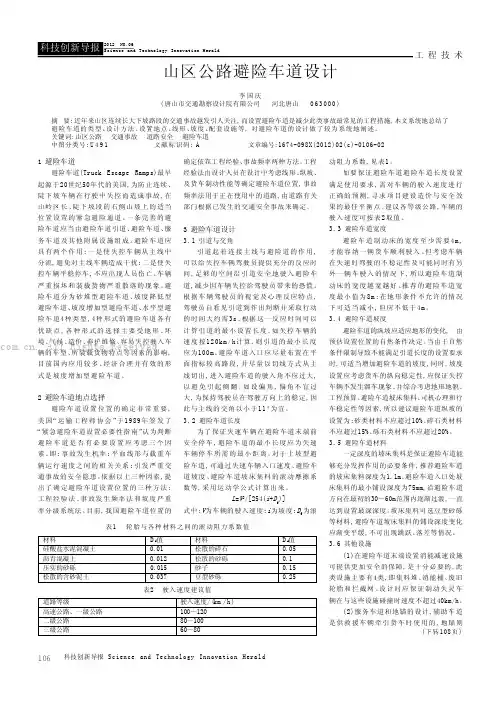山区公路避险车道设计
