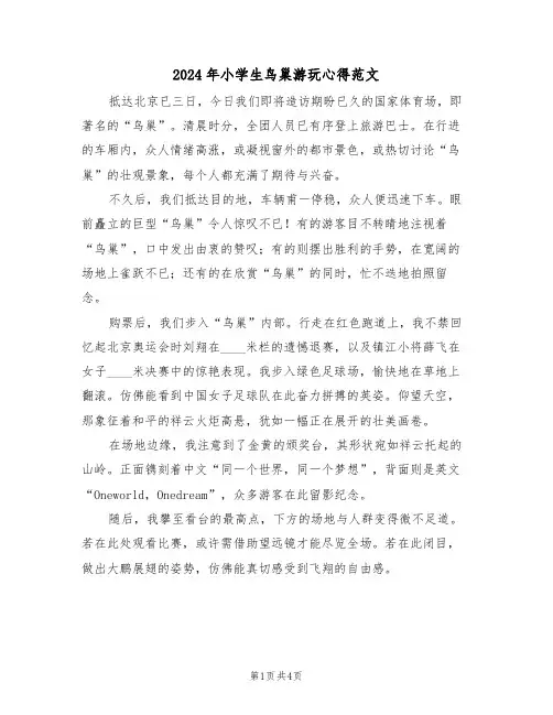 2024年小学生鸟巢游玩心得范文（三篇）